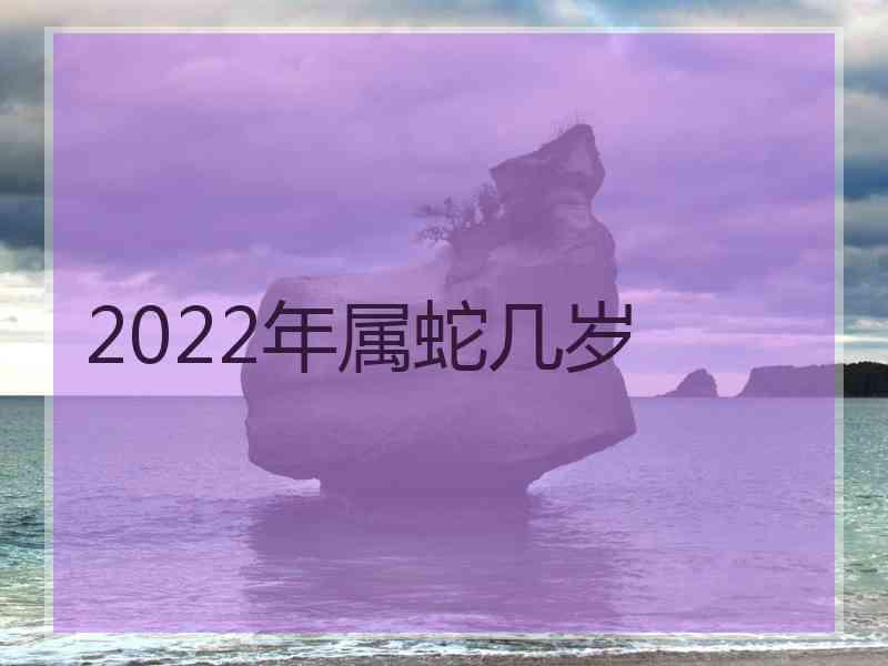 2022年属蛇几岁