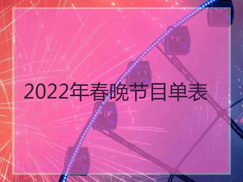 2022年春晚节目单表