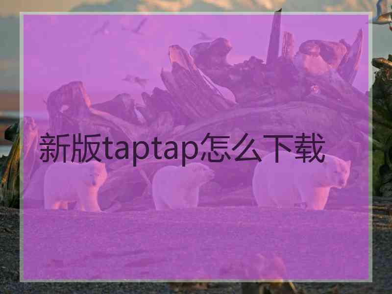 新版taptap怎么下载