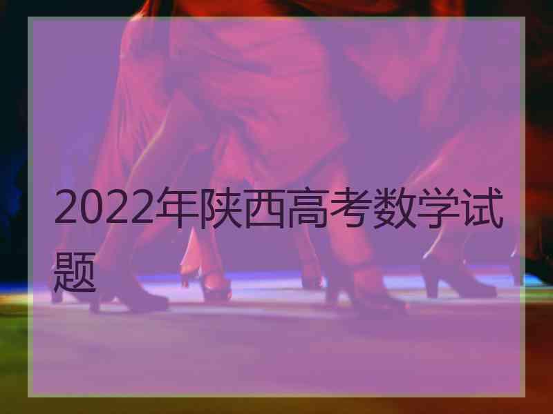 2022年陕西高考数学试题