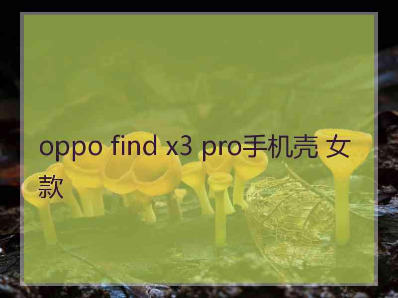 oppo find x3 pro手机壳 女款