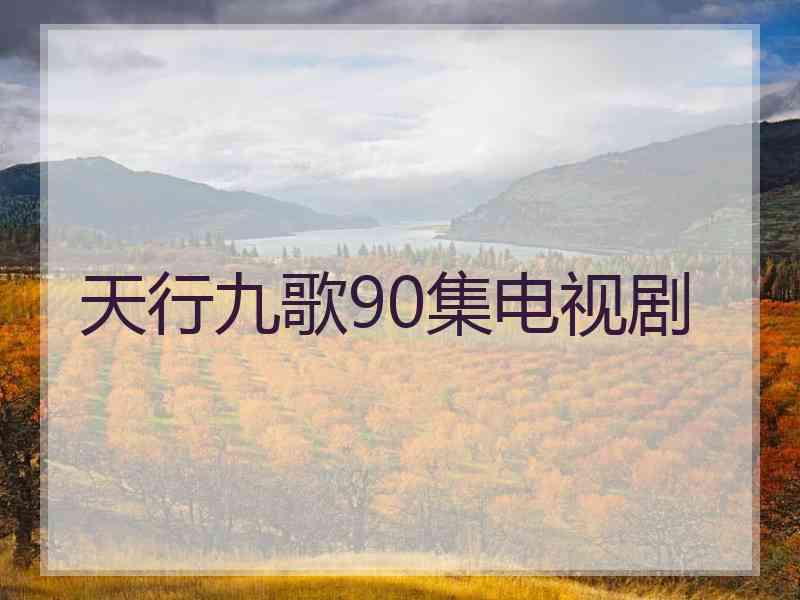 天行九歌90集电视剧