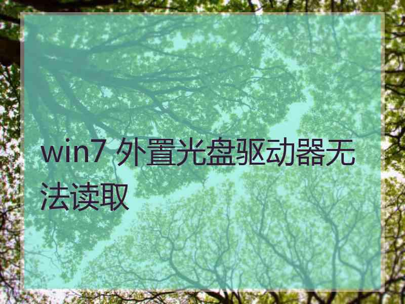 win7 外置光盘驱动器无法读取