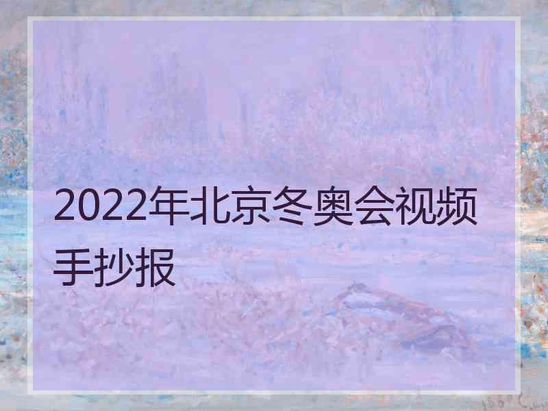 2022年北京冬奥会视频手抄报