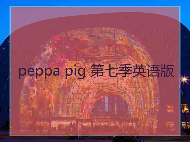 peppa pig 第七季英语版