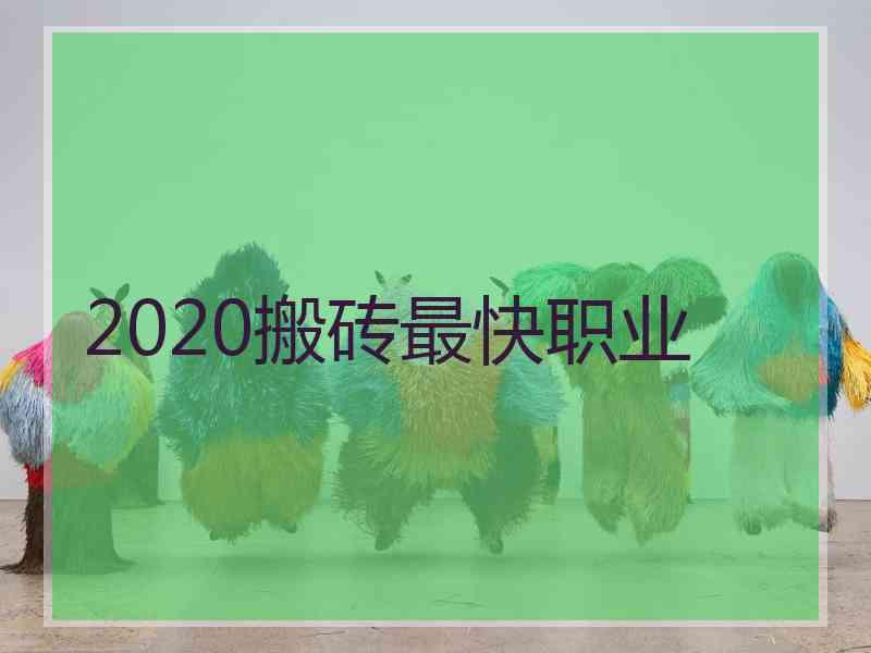 2020搬砖最快职业