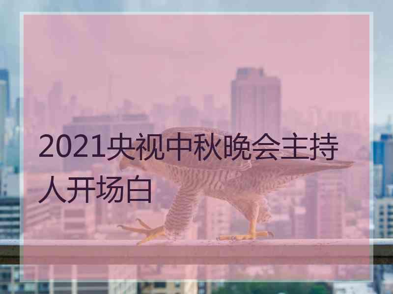 2021央视中秋晚会主持人开场白