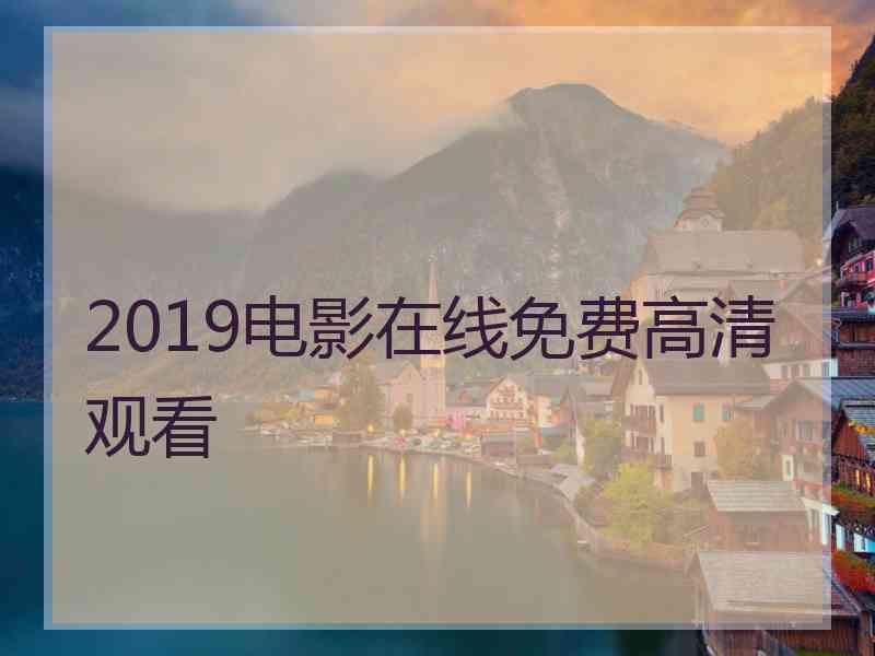 2019电影在线免费高清观看