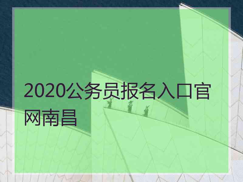 2020公务员报名入口官网南昌