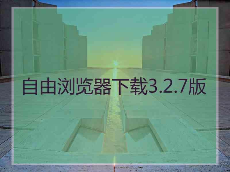 自由浏览器下载3.2.7版