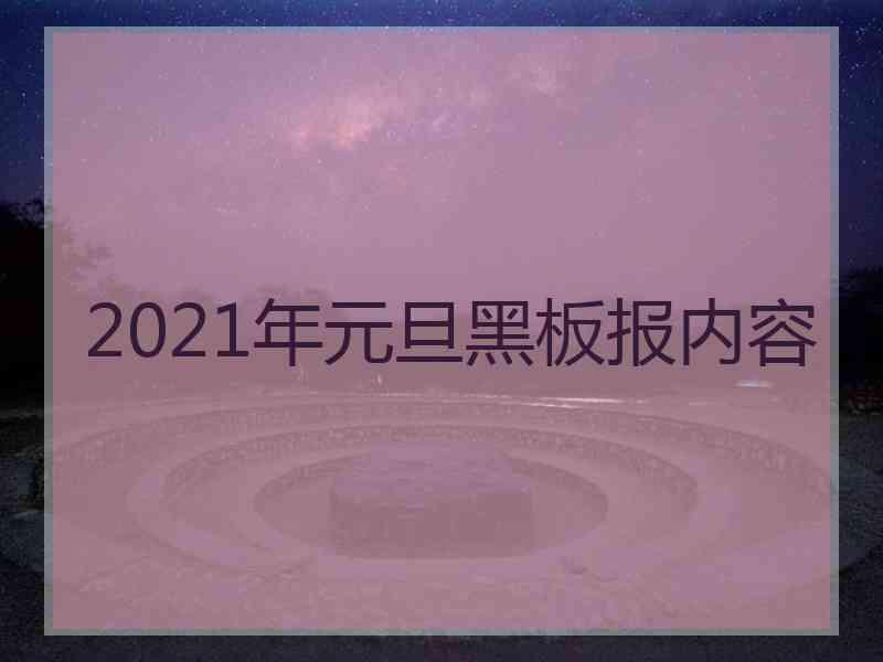 2021年元旦黑板报内容