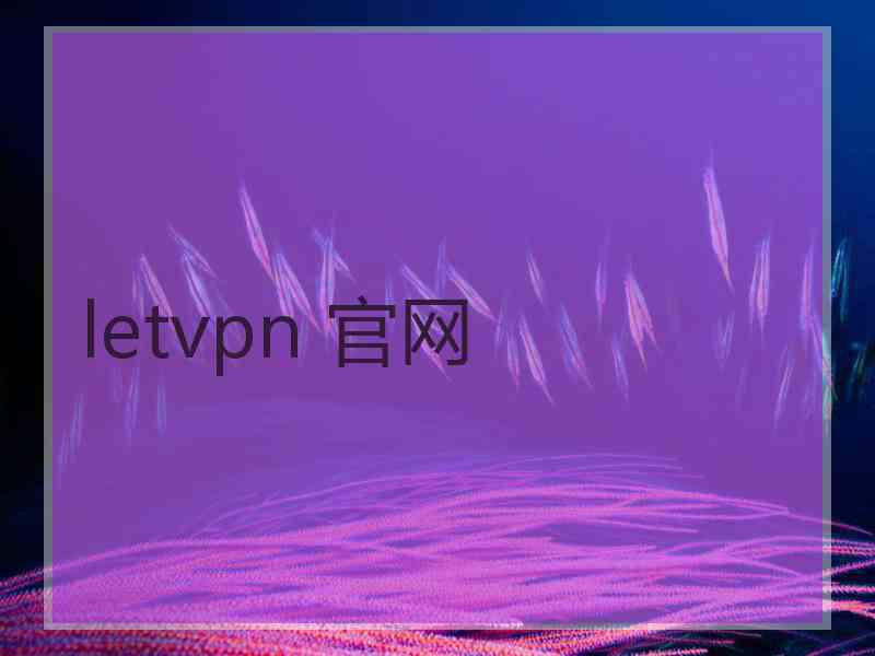 letvpn 官网