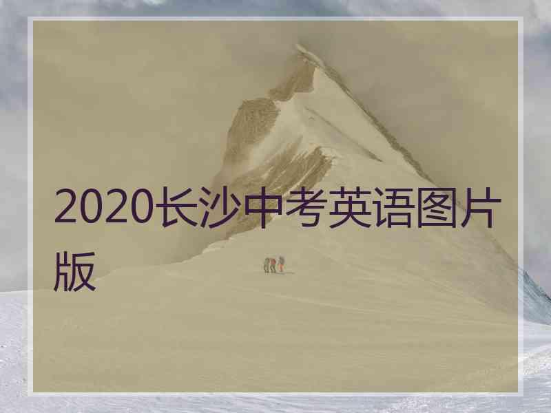 2020长沙中考英语图片版