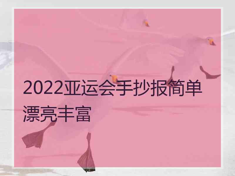 2022亚运会手抄报简单漂亮丰富