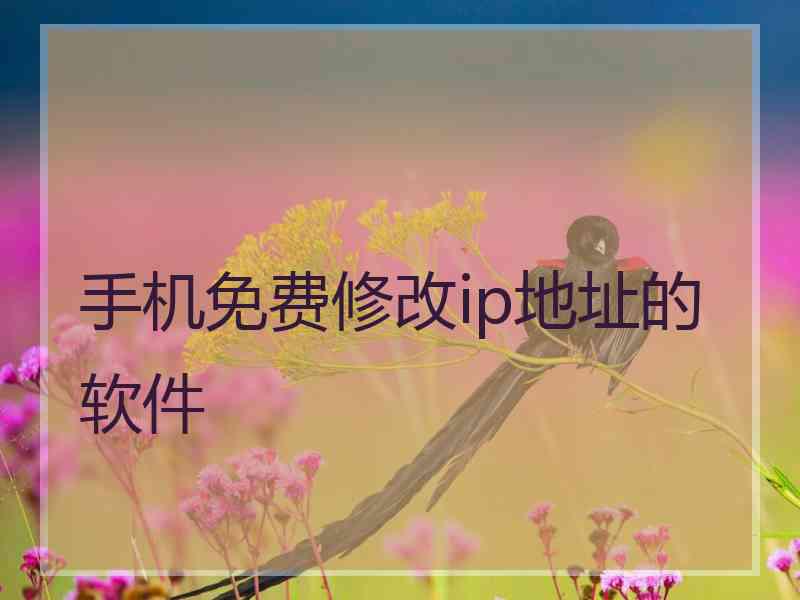 手机免费修改ip地址的软件