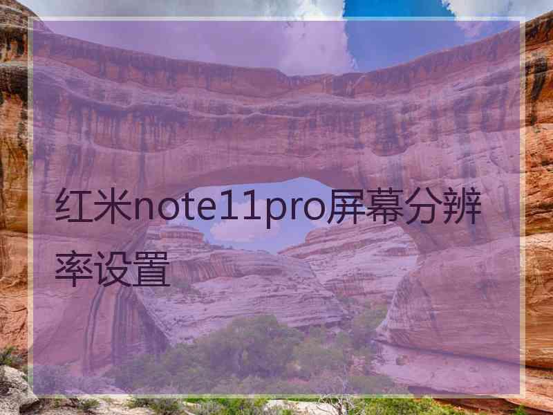 红米note11pro屏幕分辨率设置