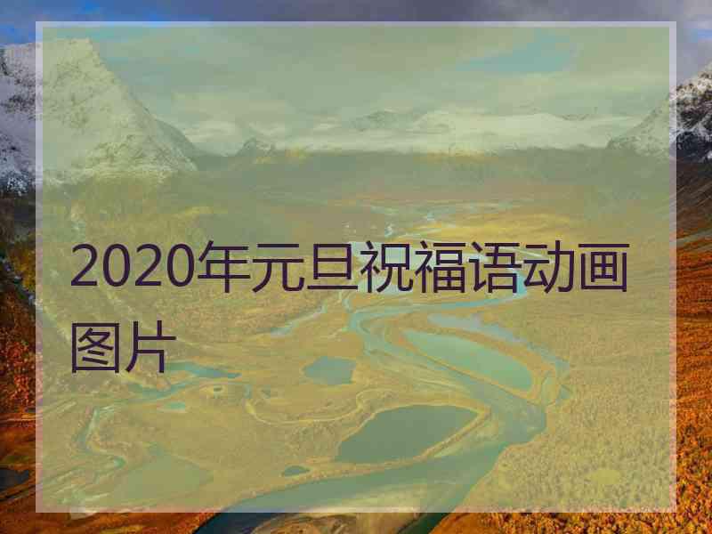 2020年元旦祝福语动画图片