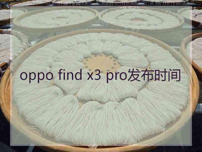 oppo find x3 pro发布时间