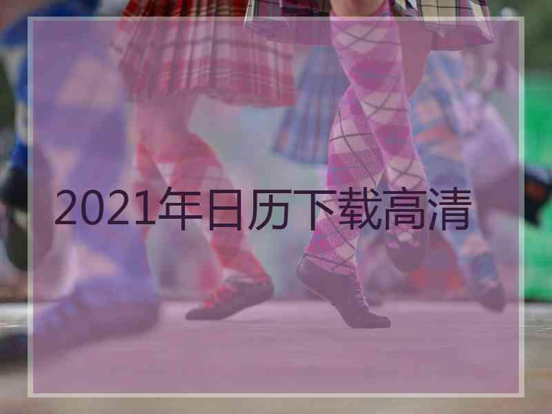 2021年日历下载高清