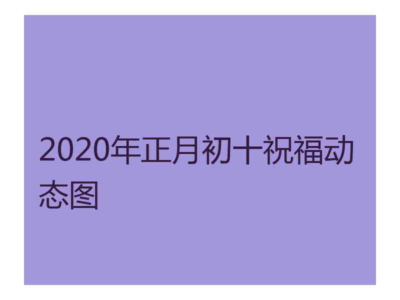 2020年正月初十祝福动态图