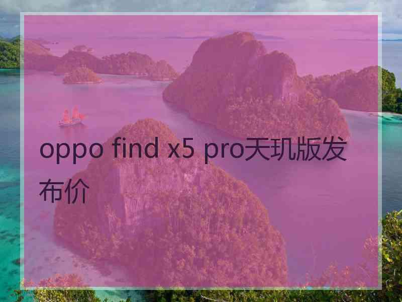 oppo find x5 pro天玑版发布价