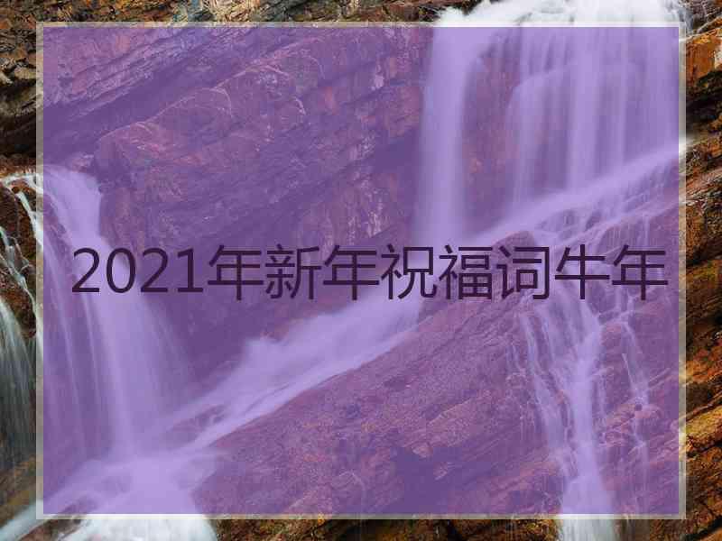 2021年新年祝福词牛年