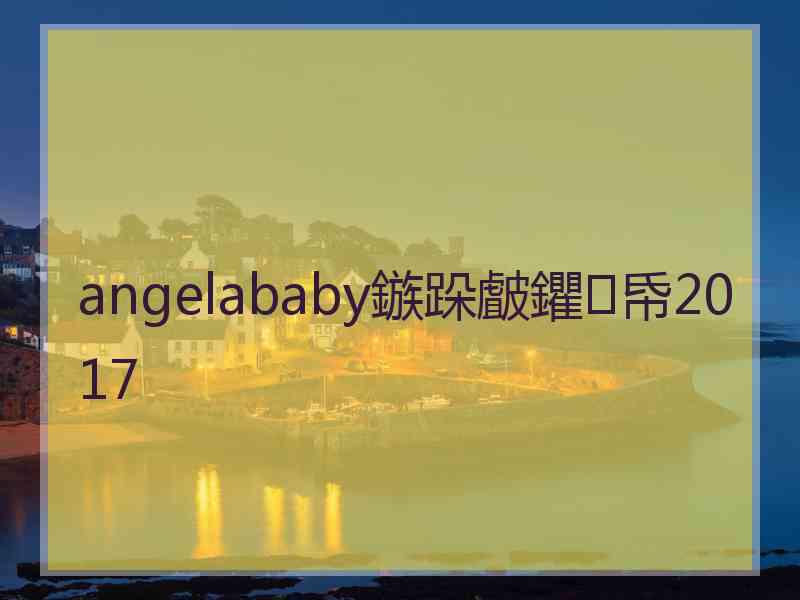 angelababy鏃跺皻鑺帋2017