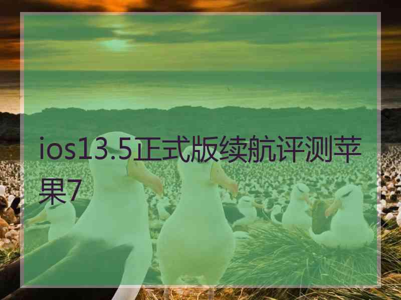 ios13.5正式版续航评测苹果7