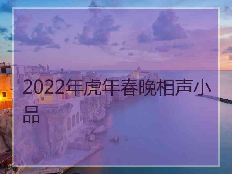 2022年虎年春晚相声小品