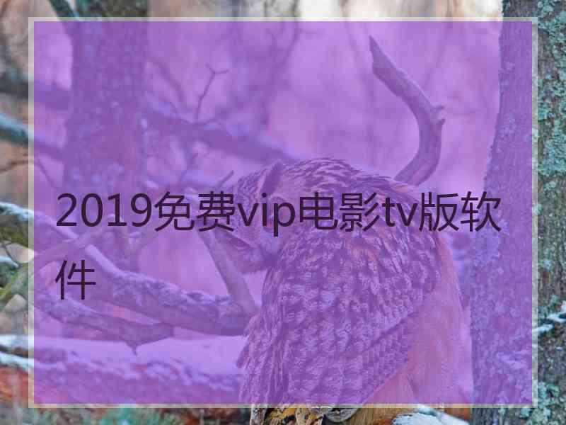 2019免费vip电影tv版软件