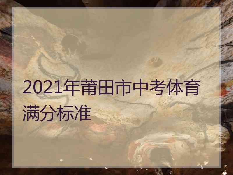 2021年莆田市中考体育满分标准