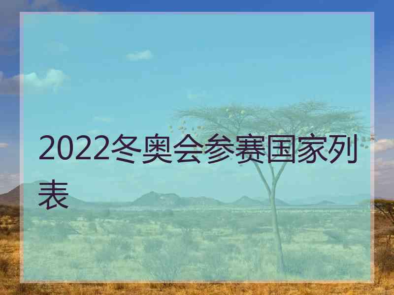 2022冬奥会参赛国家列表