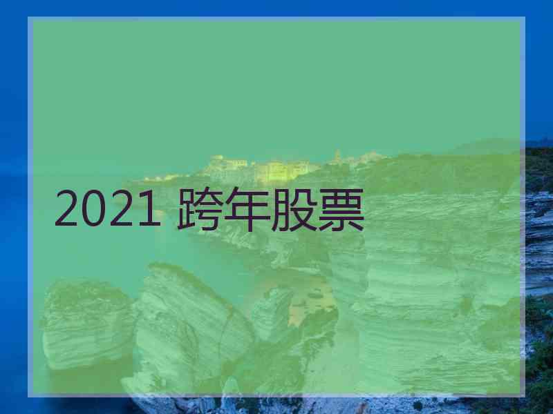 2021 跨年股票