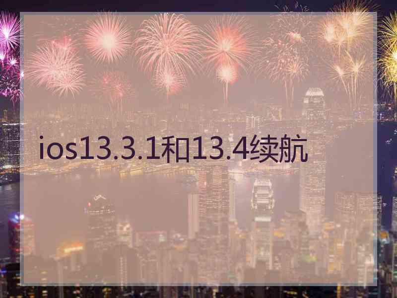 ios13.3.1和13.4续航