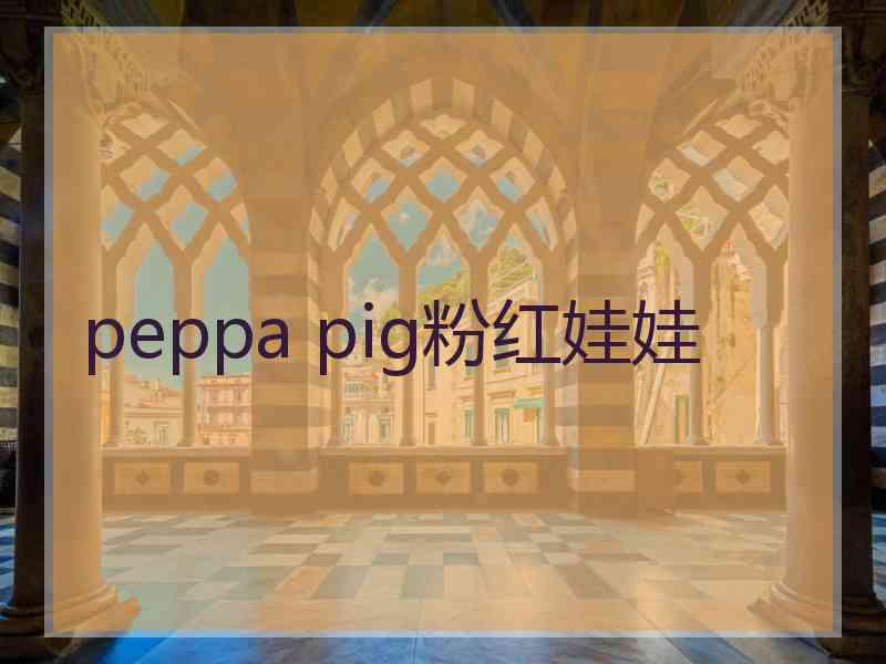 peppa pig粉红娃娃