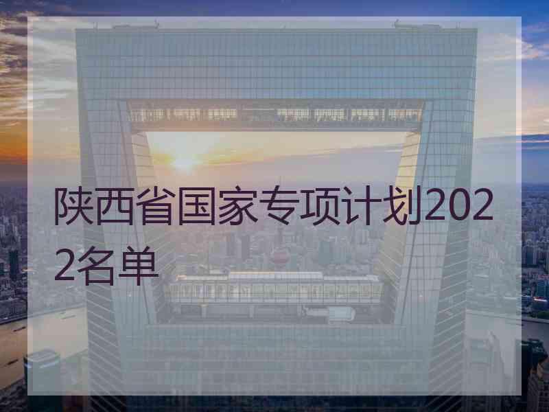 陕西省国家专项计划2022名单