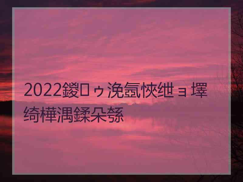 2022鍐ゥ浼氬悏绁ョ墿绮樺湡鍒朵綔