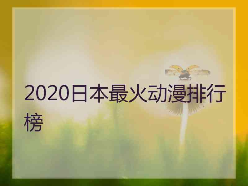 2020日本最火动漫排行榜