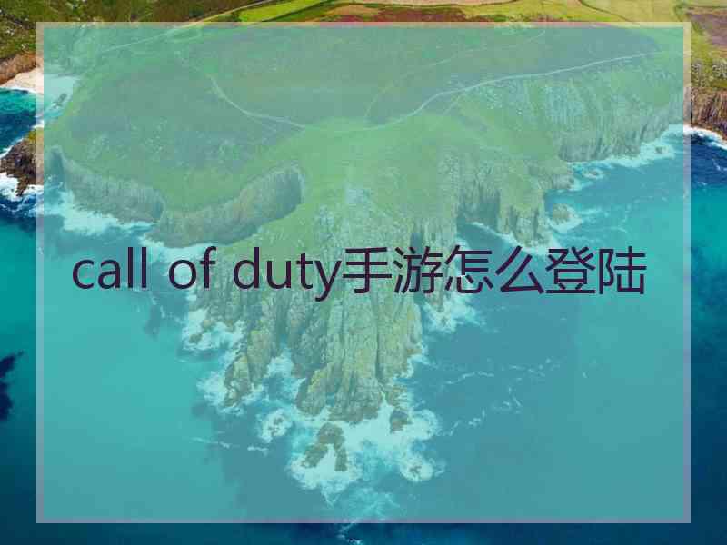 call of duty手游怎么登陆