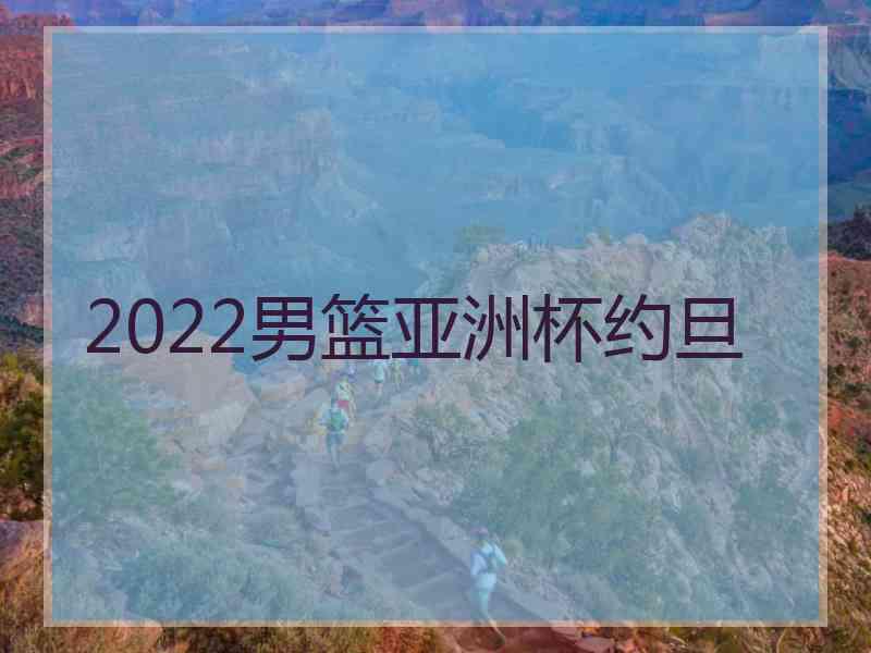 2022男篮亚洲杯约旦