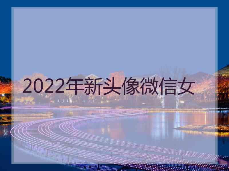 2022年新头像微信女