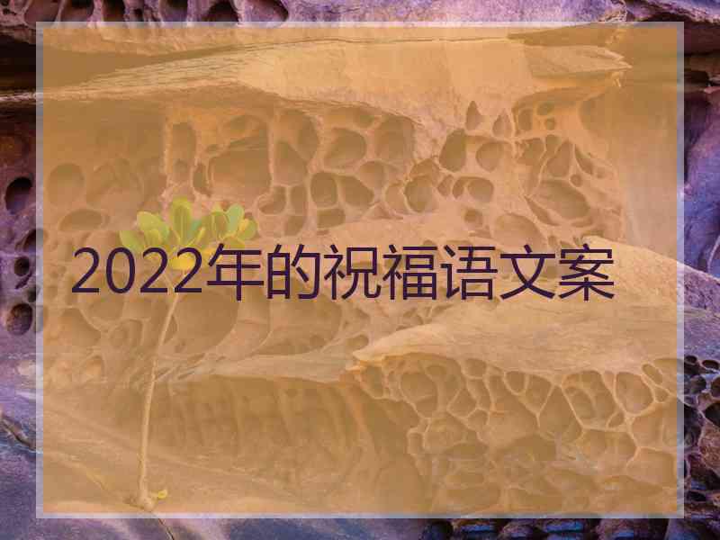 2022年的祝福语文案