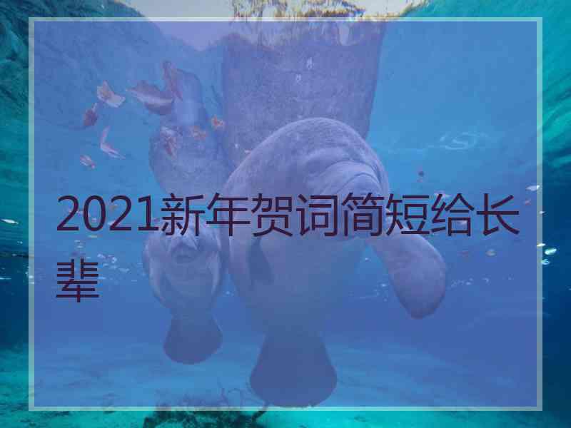 2021新年贺词简短给长辈