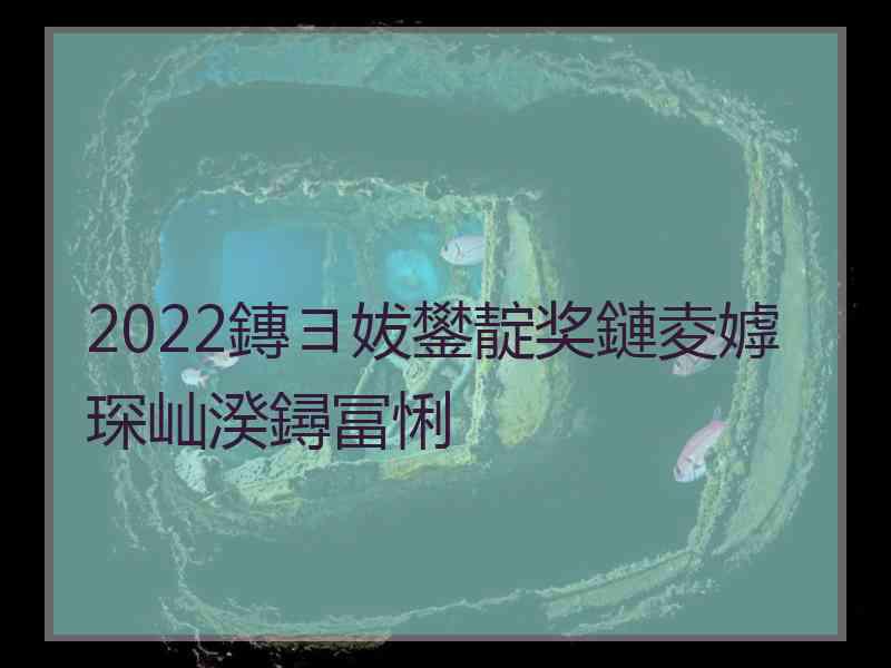 2022鏄ヨ妭鐢靛奖鏈夌嫭琛屾湀鐞冨悧