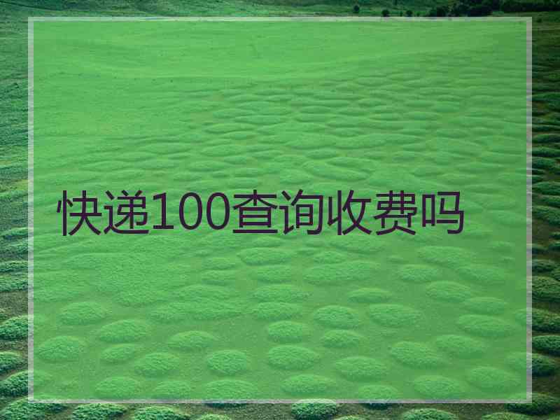 快递100查询收费吗