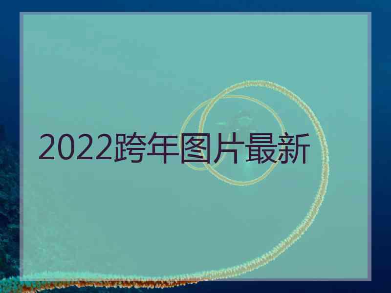 2022跨年图片最新