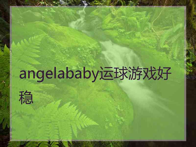 angelababy运球游戏好稳