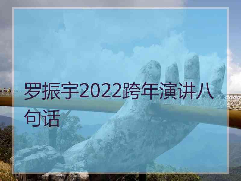 罗振宇2022跨年演讲八句话