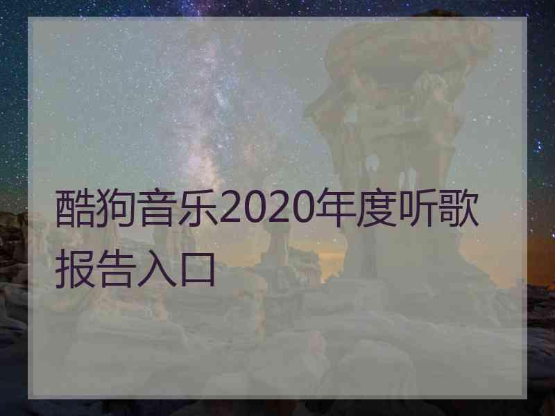 酷狗音乐2020年度听歌报告入口