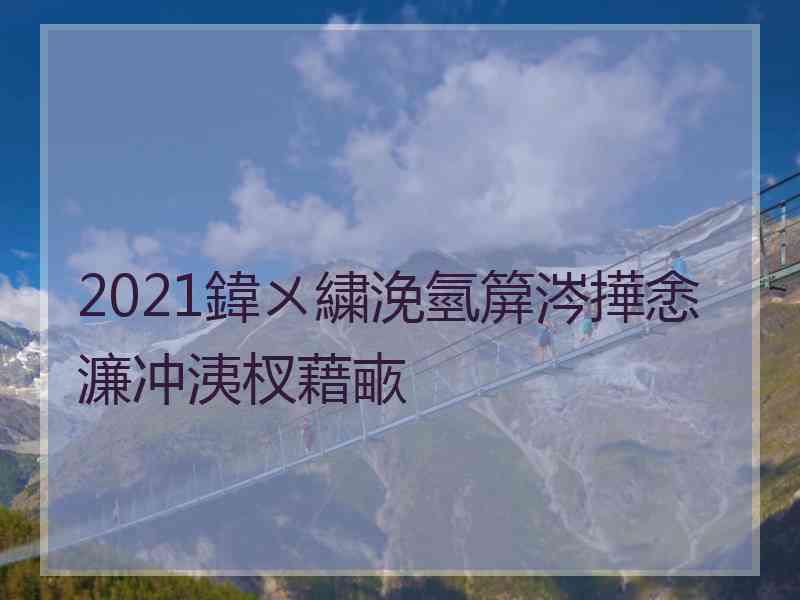 2021鍏ㄨ繍浼氫箳涔撶悆濂冲洟杈藉畞